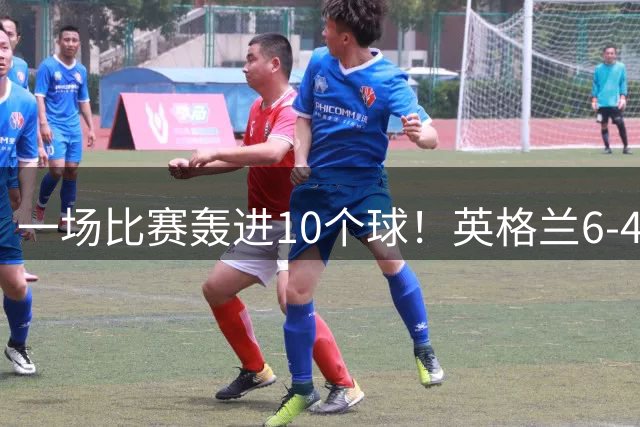 一场比赛轰进10个球！英格兰6-4险胜法国获世界杯季军，姆巴佩暂时登顶射手榜