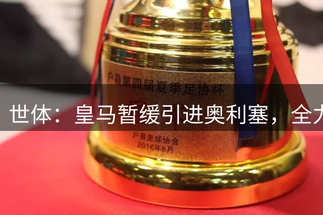 世体：皇马暂缓引进奥利塞，全力追求迪奥曼德