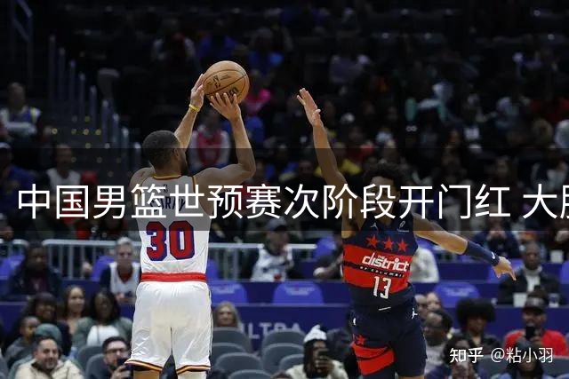 中国男篮世预赛次阶段开门红 大胜卡塔尔26分