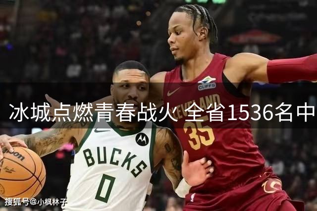 冰城点燃青春战火 全省1536名中学生角逐校园足球桂冠