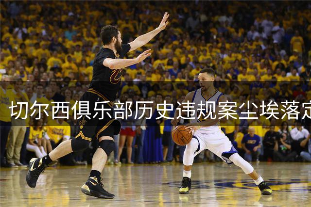 切尔西俱乐部历史违规案尘埃落定 千万罚金换取英超积分豁免