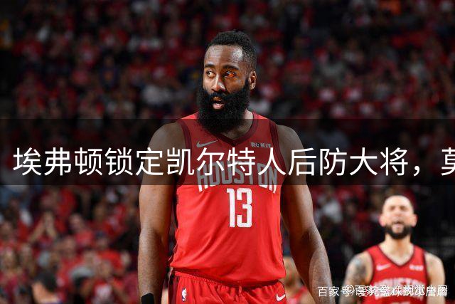 埃弗顿锁定凯尔特人后防大将，莫耶斯钦点约翰斯顿加盟