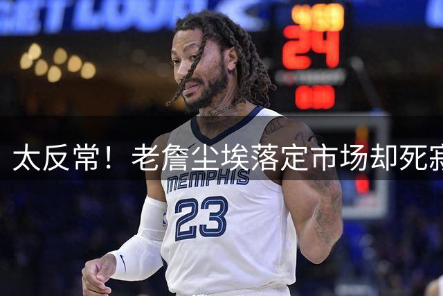 太反常！老詹尘埃落定市场却死寂，波什震惊：哈登威少竟还没工作