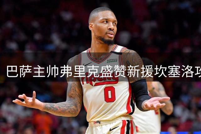巴萨主帅弗里克盛赞新援坎塞洛攻防俱佳