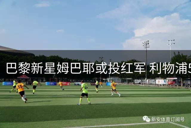 巴黎新星姆巴耶或投红军 利物浦5000万欧锁定萨拉赫接班人