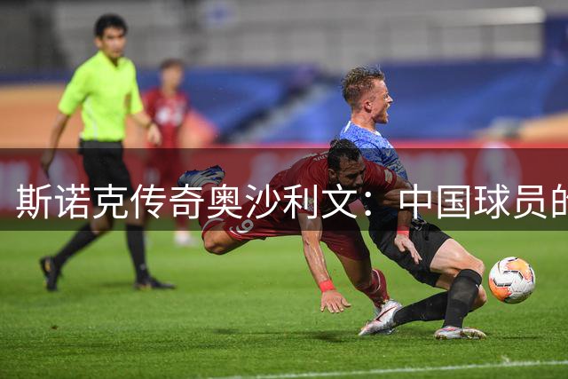 斯诺克传奇奥沙利文：中国球员的成长让我倍感欣慰