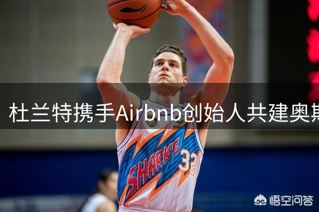杜兰特携手Airbnb创始人共建奥斯汀顶级体育休闲中心