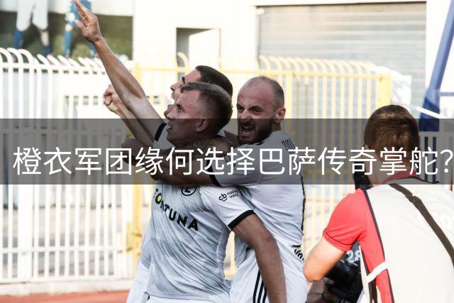 橙衣军团缘何选择巴萨传奇掌舵？
