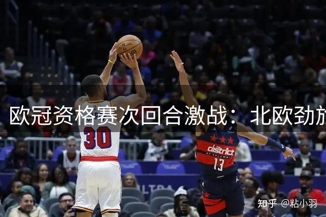 欧冠资格赛次回合激战：北欧劲旅迎击欧洲新贵，法甲豪门背水一战