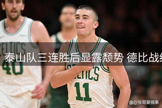 泰山队三连胜后显露颓势 德比战红牌危机凸显隐患