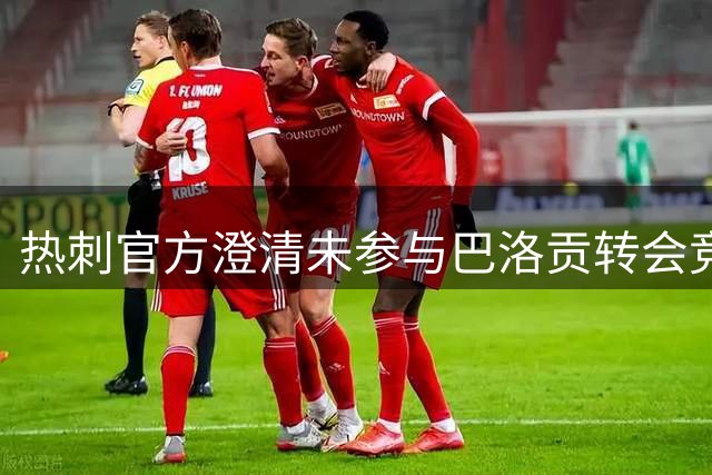 热刺官方澄清未参与巴洛贡转会竞争