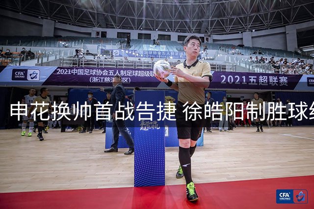 申花换帅首战告捷 徐皓阳制胜球终结三连败海牛再损大将