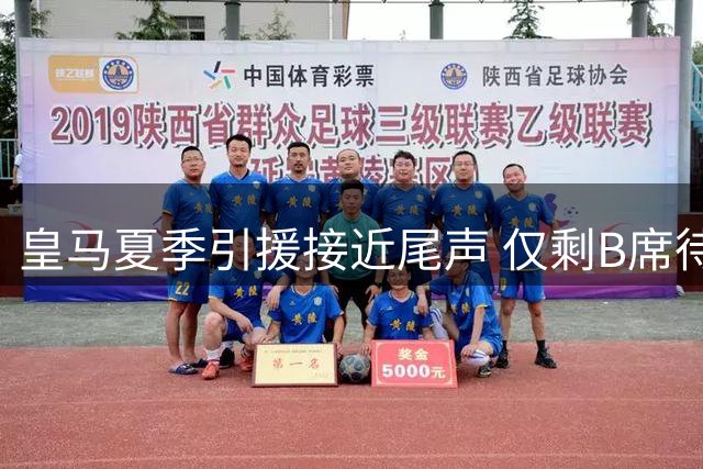 皇马夏季引援接近尾声 仅剩B席待完成注册