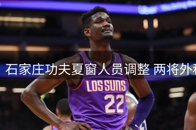 石家庄功夫夏窗人员调整 两将外租至中甲及青训梯队