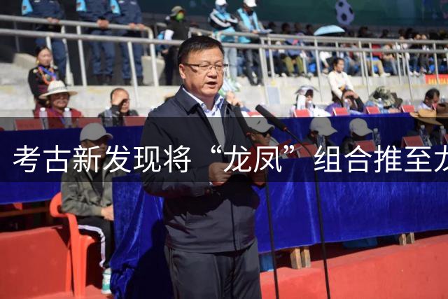 考古新发现将“龙凤”组合推至龙山时期