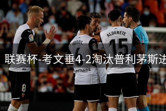 联赛杯-考文垂4-2淘汰普利茅斯进第三轮 阿沃尼伊传射鲁多尼破门