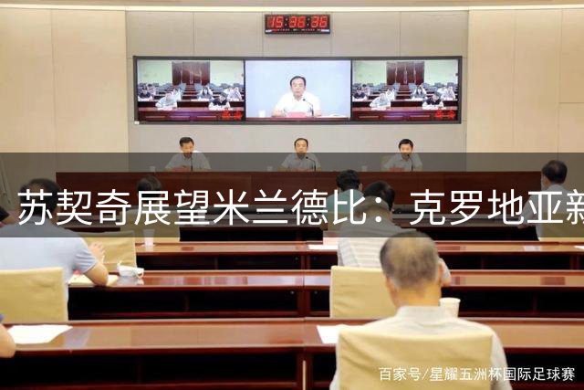 苏契奇展望米兰德比：克罗地亚新星以莫德里奇为榜样