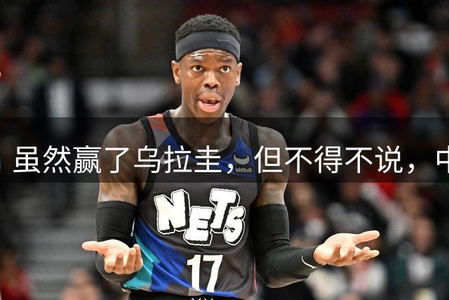 虽然赢了乌拉圭，但不得不说，中国男篮打法还是落后了一个时代