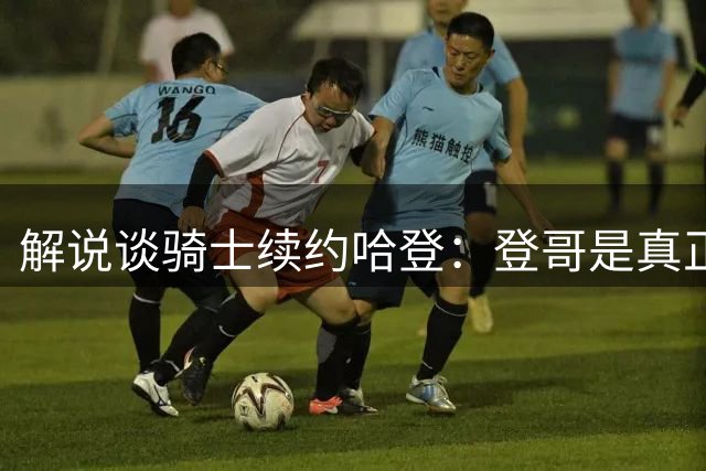解说谈骑士续约哈登：登哥是真正的人生赢家 既赚了吆喝又赚银两