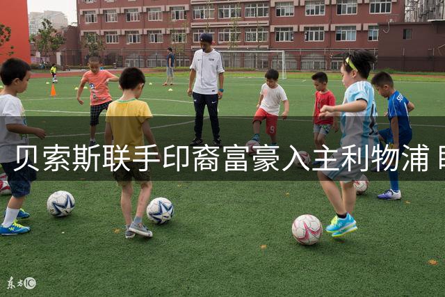 贝索斯联手印裔富豪入主利物浦 瞄准皇马核心维尼修斯