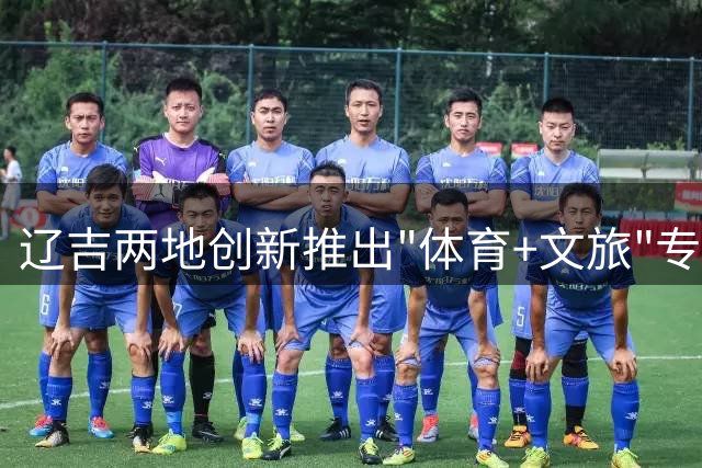 辽吉两地创新推出"体育+文旅"专列服务